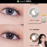 ราคา คอนแทคเลนส์ Lollipop รุ่น Kaiti เลนส์มินิไซส์ S มีสีน้ำตาลและเทา (20572660312)