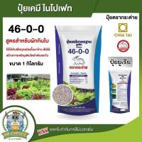 ราคา CHIATAI ปุ๋ย ยูเรีย เจียไต๋ ตรากระต่าย สูตร 46 0 0 บรรจุ 1 กิโลกรัม ละลายน้ำได้ง่าย เร่งการการเจริญของพืชทุกชนิด ปุ๋ย ยูเรีย (12352115737)