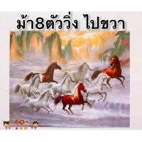 ราคา รูปภาพมงคล ม้า8ตัว ม้าวิ่งไปทางขวา ขนาด16x20นิ้ว 40 6x50 8 ซม แก้เคล็ด เสริมฮวงจุ้ย มงคล เสริมดวง มังกร เรือสำเภา (9153011018)