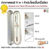 ราคา เลเซอร์ 5 In1 เป็นเลเซอร์ ปากกา ไฟฉาย ไม้ชี้ และแม่เหล็ก รวมการใช้งานไว้ในหนึ่งเดียว มีถ่านแถมให้อีก 3 ก้อน ฟรี Laser 5 in 1 สำนักงาน ของขวัญ (730846186)