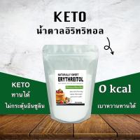 ราคา อิริทริทอล Erythritol ขนาด 1 Kg เบาหวานทานได้ สารให้ความหวาน sweetener คีโต (10542932684)
