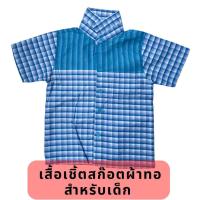 ราคา เสื้อเชิ้ตลายสก๊อตผ้าทอ สำหรับเด็ก มีสีส้ม สีเหลือง สีฟ้า สีม่วง สีชมพู สีเขียว (19909858270)