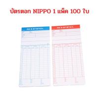 ราคา บัตรตอกเวลา NIPPO 1 แพ็ค จำนวน 100 ใบ (12577496540)