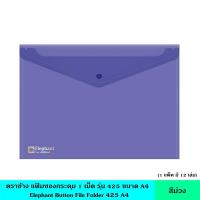 ราคา Elephantตราช้าง แฟ้มซองกระดุม 1เม็ด425 A4 12เล่ม แพ็ค มี 6 สี แฟ้มซอง แฟ้มใส แฟ้มกระดุม แฟ้มกระเป๋า ซองพลาสติก หนา 0 15มม พร้อมกระดุมเปิดปิด กันนำ (17699841452)