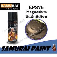 ราคา สีสเปรย์ซามูไร SAMURAI EP876 สีแม็กนีเซียม น้ำตาลไหม้ Magnesium ขนาด 400 ml (819016603)