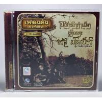 ราคา CD โฟลคซองคำเมือง ชุดอมตะ จรัล มโนเพ็ชร เพลงดังรวมฮิต เพลงฟังสนุก เพลงไทย (22668994414)