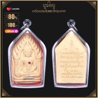 ราคา จี้พระ พระขุนแผนหลวงปู่ทิม วัดพระขาว จ อยุธยา อายุครบ 8 รอบ ปี 52 ฝังพลอย ตะกรุด เนื้อผงพุทธคุณ เลี่ยมกรอบสแตนเลสแท้ 100 (14491220018)