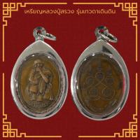 ราคา เหรียญหลวงปู่สรวง รุ่นเทวดาเดินดิน เสาร์๕ พระคัดสวยตลาดพระ (11646040329)