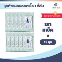 ราคา ชุดทำแผลปลอดเชื้อ ยกแพ็ค 10 ชุด 1 ที่คีบ 2 ที่คีบ sterile dressing set อุปกรณ์ปฐมพยาบาล ผู้ป่วย (22553809209)