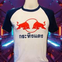 ราคา เสื้อยืดกระทิงแดง เสื้อแขนสั้น เสื้อยืด เสื้ิอสกรีน (17431559105)