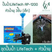 ราคา หัวน้ำพุ 2 ชั้น หัวน้ำพุ 3 ชั้น หัวน้ำพุร่มเล็ก หัวน้ำพุ ปั๊มLifetech AP 1200 กรุณาอ่านรายละเอียดก่อนสั่ง (16115270128)