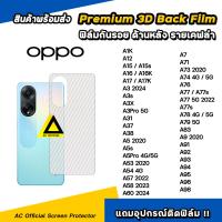 ราคา ฟิล์มหลัง เคฟล่า For OPPO A12 A15 A16 A17 A18 A3 X A3Pro 5G A38 A5 Pro A54 A57 A58 A60 A73 A74 A76 A77 s A78 A79 A95 A96 A98 ฟิล์มกันรอย ด้านหลัง ฟิล์มoppo ฟิล์มหลังoppo (24267726083)