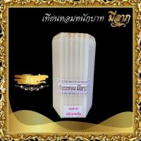 ราคา เทียนหนักบาทเต็ม NO 21 เทียนบูชาไหว้พระ เทียนเหลือง เทียนขาว เทียนสี 1 แพ็คบรรจุ 51 เล่ม เทียนหอมมีลาภ ราคาเริ่มต้น60บาท (17267267549)