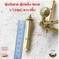 ราคา พุ๊กกันสาด พุ๊กเหล็ก ขนาด 1 4 นิ้ว 2หุน ยาว3นิ้ว ทองเหลือง ปุ๊กเหล็ก พุก พุค ปุ๊ก พุกยาว ส่งไว (21549510863)