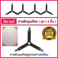 ราคา Bed Clip สายรัดมุมผ้าปูที่นอน สายรัดผ้าปูที่นอน สายรัดมุมเตียงนอน มี 4 ชิ้น 1 เซต มี 4 เส้น (931404069)