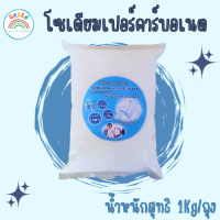 ราคา ผงซักผ้า ผลิตภัณฑ์ผสมผงซักฟอก โซเดียมเปอร์คาร์บอเนต 1Kg (19337151650)