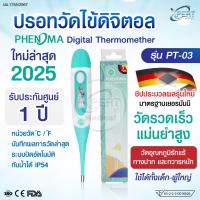 ราคา ใหม่2025 ปรอทวัดไข้ดิจิตอล PHENOMA รุ่น PT 03 Digital Thermomether มาตรฐานเยอรมัน ปรอทวัดไข้ วัดไข้ เด็ก ผู้ใหญ่ รับประกันศูนย์ 1 ปี (14900342533)