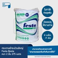 ราคา AtPaper Festa กระดาษชำระม้วนใหญ่ ทิชชู่ม้วนใหญ่ กระดาษชำระ JRT 2 ชั้น 275 เมตร จำนวน 3 ม้วน 1 แพ็ค (23410449552)
