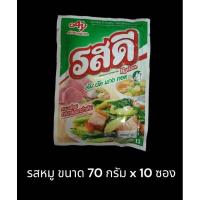ราคา ยกแพ็ค10ซอง รสดี รสเนื้อ รสหมู รสไก่ ขนาด 70 กรัม (22301852560)
