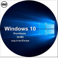 ราคา dvd windows 10 pro home 32 bit เมนู อังกฤษ activate ใช้งานได้จริงรับประกัน (21522401414)
