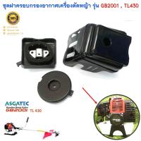 ราคา กรองอากาศ 430 สำหรับเครื่องตัดหญ้า ASGATEC รุ่น GB2001 รุ่นท้องตลาด TL430 TU430 430 (19776190322)