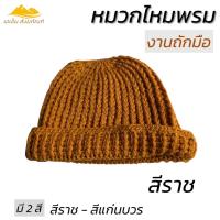 ราคา หมวกไหมพรม ถัก หมวกถักหลุยส์ งานถักมือ หมวกพระ กันหนาว เอเอ็ม สังฆภัณฑ์ (23399398165)