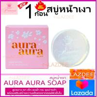 ราคา Aura Soap PSC สบู่หน้าเงา ขนาด 70 กรัม 1 ก้อน (1847594863)