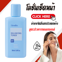 ราคา โทนเนอร์ โทนเนอร์เบสิค โลชั่นเช็ดหน้า กิฟฟารีน โทนเนอร์ Balancing Toner ปราศจากแอลกอฮอล์ (23234371946)