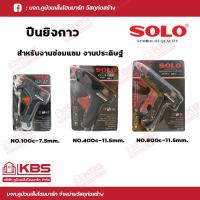 ราคา SOLO ปืนยิงกาว ปืนกาวร้อน ปืนยิงกาวไฟฟ้า รุ่น 100C 400C 800C SOLO ของแท้100 ร้านเป็นตัวแทนจำหน่ายโดยตรง พร้อมส่ง ราคาถูกสุด (17790108634)