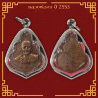 ราคา เหรียญหลวงพ่อคง วัดเขากลิ้ง อำเภอแก่งกระจาน จังหวัดเพชรบุรี ปี 2553 เลี่ยมกรอบสแตนเลสแท้ 100 (11649196557)