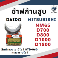 ราคา ช้าฟก้านสูบ รุ่น D700 D800 D1000 D1200 SD3 SD4 SD5 SD6 SD8 ยี่ห้อ DAIDO มิตซู ชาร์ฟก้าน แบริ่งก้านสูบ อะไหล่รถไถเดินตาม (17765499806)