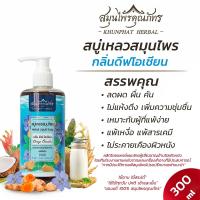 ราคา สบู่เหลวสมุนไพร กลิ่นหอมธรรมชาติ ลดการสะสมของแบคทีเรีย (11558114536)