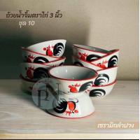 ราคา 10แถม2 ถ้วยน้ำจิ้ม ขนาด 3นิ้ว ถ้วยน้ำจิ้มเซรามิค ถ้วยน้ำจิ้มลายไก่ ถ้วยเซรามิค (21183133155)