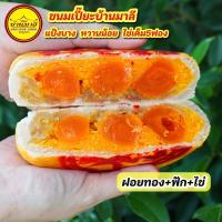 ราคา ขนมเปี๊ยะไส้ทะลักไข่เค็ม5ฟอง ขนมบ้านมาลี ฝอยทอง ฟัก ไข่ (7707873379)