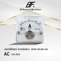 ราคา BF แอมป์มิเตอร์ ต่อตรง 10A 15A 20A 30A 40A 50A 60A ขนาด80x80mm ใช้วัดกระแสไฟฟ้ากระแสสลับ AC มิเตอร์แอมป์ มิเตอร์เข็ม มิเตอร์อนาล็อก มิเตอร์ BFA 80 (20662535722)
