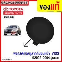 ราคา ของแท้ศูนย์ TOYOTA ฝาปิดรูลากรถ แผ่นปิดหูลากกันชน VIOS ปี 2003 2004 วีออส รุ่นแรก รหัสสินค้า 52127 0D901 TH (15047200986)