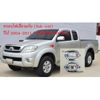 ราคา ครอบไฟเลี้ยวแก้ม ครอบไฟแก้ม ชุบโครเมี่ยม โตโยต้า วีโก้ TOYOTA VIGO ปี2005 2011 เฉพาะรุ่นที่มีไฟเลี้ยวแก้ม (4749544821)