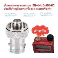 ราคา ขั้วทดต่อเสาอากาศแบบ SMAเป็นBNC สำหรับวิทยุสื่อสารเครื่องแดงและเครื่องดำICOMจีน IC092 IC280 IC UV90T UV90 UV95 F2000 HIMAX VX 65 moto777และรุ่นอื่นที่ใช้ขัวแบบเดีน (3877600491)