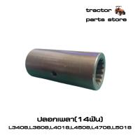 ราคา ชุดซ่อมเพลากลาง เพลาขับหน้า14ฟันคูโบต้า L3408L3608L4508L4708L5018 (9038811844)