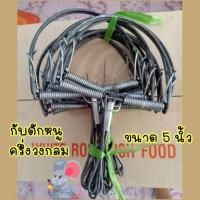ราคา แพค10 ที่ดักหนู กับดักหนู ครึ่งวงกลม กับหนู กับหนูลวด 5นิ้ว (8995454202)