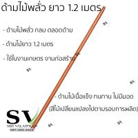 ราคา ด้ามไม้ ยาว 1 2 ม และ 1 5 ม ขนาดความโต 34 mm สำหรับ จอบ เสียม พลั่ว หรือใช้งานด้านอื่นๆ ไม้แข็งแรง ทน ใช้งานได้นาน (23303530196)