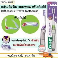 ราคา Gum แปรงสีฟันสำหรับคนจัดฟัน แบบพกพา พับเก็บได้ Orthodontic Travel Toothbrush แปรงจัดฟัน (20061824677)