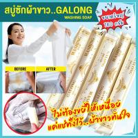 ราคา สบู่ซักผ้าขาว GALONG WASHING SOAP สบู่อเนกประสงค์ ขนาด 180 กรัม ยาว 30 ซม ซักผ้า เหมือนใหม่ ขัดคราบดำก้นหม้อ (13645802611)