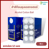 ราคา Alsoff สำลีก้อนชุบแอลกอฮอล์ 12 แผง กล่อง สำลีชุบแอลกอฮอล์ สำลีทำแผล สำลีเช็ดแผล สำลีก้อนทำความสะอาด แอลกอฮอล์ สำลีก้อนกลม (18856937413)