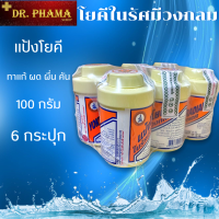 ราคา แพ็ค 6 กระปุก แป้งโยคี ในรัศมีวงกลม 100กรัม กระปุก YOKI Radiant Powder Packed 6bottles (12783010813)