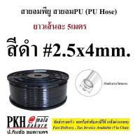 ราคา สายลมพียู สายลมPU มีสีส้ม ใส ดำ ฟ้า ขนาด 2 5x4 4x6 5x8 6 5x10 8x12 mm ยาว5m 1เส้น ซื้อ10mสั่ง2ชิ้น (17783523994)