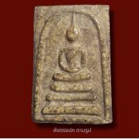 ราคา พระสมเด็จ วัด ระฆัง พิมพ์ เจดีย์ พระเก่าโบราณ มีเม็ดแร่มวลสารผงพุทธคุณ ส่งพระตามภาพ ตรงปก (24000210100)