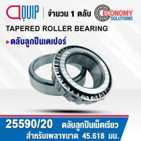 ราคา 25590 20 25590 25520 ตลับลูกปืนเม็ดเรียว ลูกปืนเตเปอร์ TAPERED ROLLER BEARING 25590 25520 (21915410924)