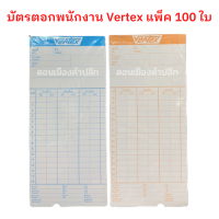 ราคา บัตรตอกเวลา บัตรตอกพนักงาน VERTEX 1 แพ็ค จำนวน 100 ใบ จำนวน 1 แพ็ค (14451229099)