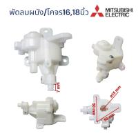 ราคา P T power shop กระปุกเฟืองส่าย พัดลมตั้งพื้น ตั้งโต๊ะ 14 16 18 นิ้ว MITSUBISHI มิตซูบิชิ รุ่น R 16GU Part No F03602SH4 อะไหล่พัดลม (24493523921)